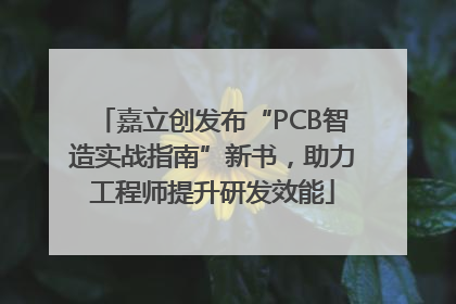 嘉立创发布“PCB智造实战指南”新书，助力工程师提升研发效能
