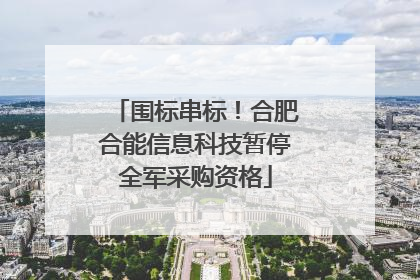 围标串标！合肥合能信息科技暂停全军采购资格