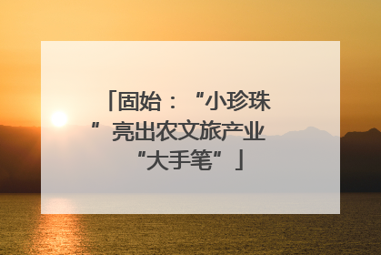 固始：“小珍珠”亮出农文旅产业“大手笔”