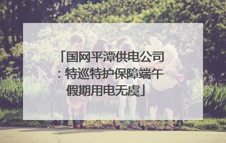 国网平潭供电公司：特巡特护保障端午假期用电无虞