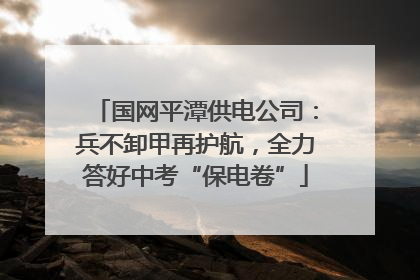 国网平潭供电公司：兵不卸甲再护航，全力答好中考“保电卷”