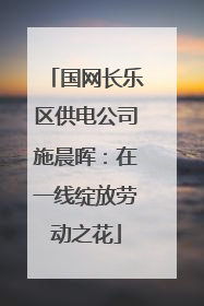 国网长乐区供电公司施晨晖：在一线绽放劳动之花