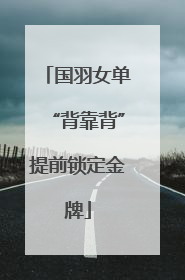 国羽女单“背靠背”提前锁定金牌