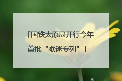 国铁太原局开行今年首批“歌迷专列”