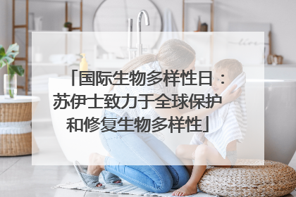 国际生物多样性日：苏伊士致力于全球保护和修复生物多样性