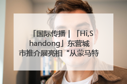 国际传播｜「Hi,Shandong」东营城市推介展亮相“从蒙马特到加里波第”文化节