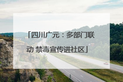 四川广元：多部门联动 禁毒宣传进社区