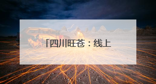 四川旺苍：线上线下双链驱动 小枇杷撬动大产业