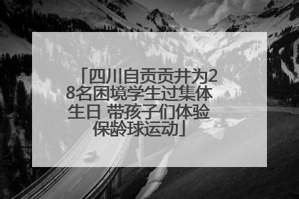 四川自贡贡井为28名困境学生过集体生日 带孩子们体验保龄球运动