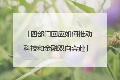 四部门回应如何推动科技和金融双向奔赴