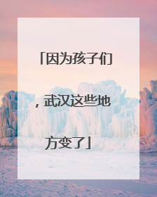 因为孩子们，武汉这些地方变了