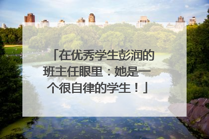 在优秀学生彭润的班主任眼里：她是一个很自律的学生！