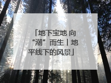 地下宝地 向“潮”而生丨地平线下的风景