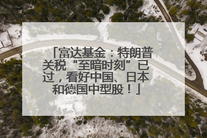 富达基金：特朗普关税“至暗时刻”已过，看好中国、日本和德国中型股！