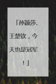 孙颖莎、王楚钦，今天也是冠军！