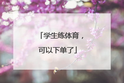 学生练体育，可以下单了
