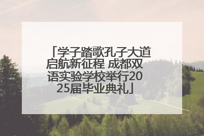 学子踏歌孔子大道启航新征程 成都双语实验学校举行2025届毕业典礼
