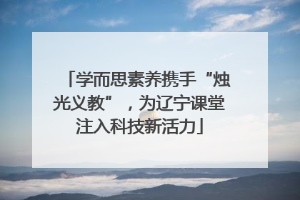 学而思素养携手“烛光义教”，为辽宁课堂注入科技新活力