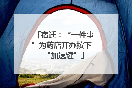 宿迁：“一件事”为药店开办按下“加速键”