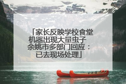 家长反映学校食堂机器出现大量虫子 余姚市多部门回应：已去现场处理