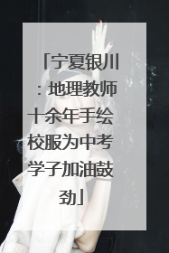 宁夏银川：地理教师十余年手绘校服为中考学子加油鼓劲
