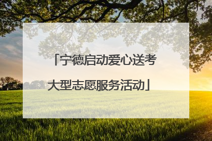 宁德启动爱心送考大型志愿服务活动