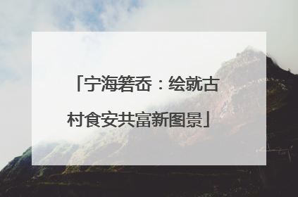 宁海箬岙：绘就古村食安共富新图景