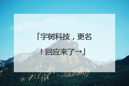 宇树科技，更名！回应来了→