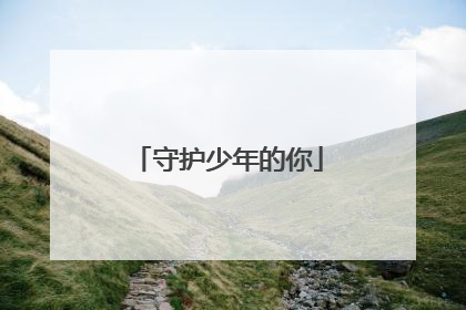 守护少年的你