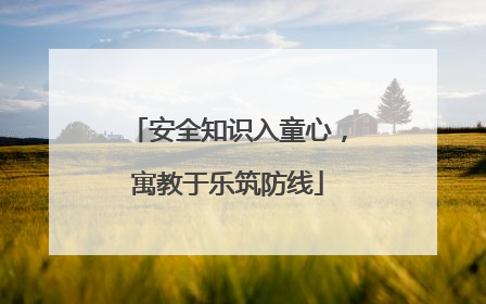 安全知识入童心，寓教于乐筑防线