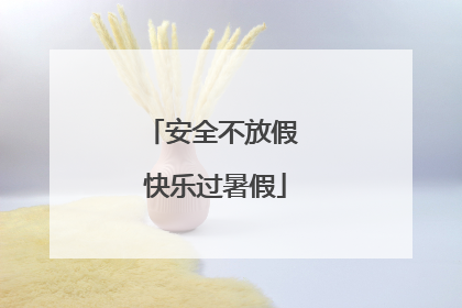安全不放假 快乐过暑假