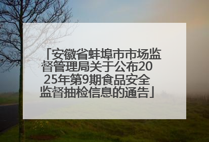 安徽省蚌埠市市场监督管理局关于公布2025年第9期食品安全监督抽检信息的通告