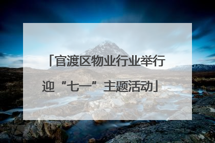 官渡区物业行业举行迎“七一”主题活动