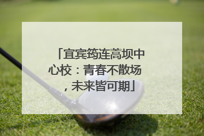 宜宾筠连蒿坝中心校：青春不散场，未来皆可期