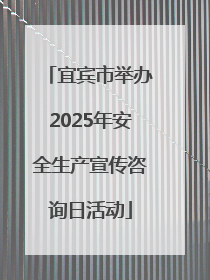 宜宾市举办2025年安全生产宣传咨询日活动