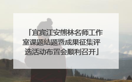 宜宾江安熊林名师工作室课题结题暨成果征集评选活动布置会顺利召开