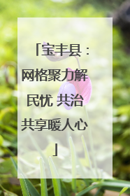 宝丰县：网格聚力解民忧 共治共享暖人心