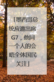 墨西哥总统应邀出席G7，他同一个人的会晤全体国民关注