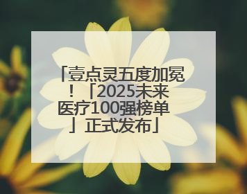 壹点灵五度加冕！「2025未来医疗100强榜单」正式发布