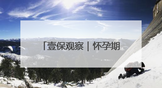 壹保观察｜怀孕期间换单位，影响生育保险待遇享受吗？