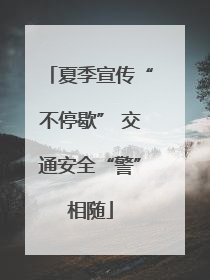 夏季宣传“不停歇” 交通安全“警”相随