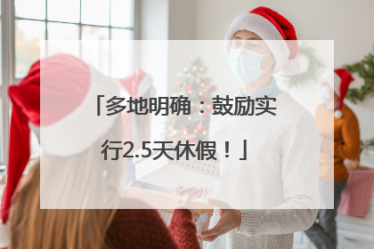 多地明确：鼓励实行2.5天休假！