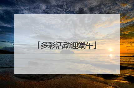 多彩活动迎端午