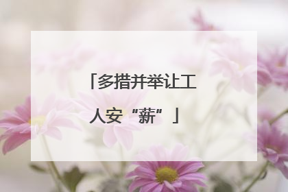 多措并举让工人安“薪”
