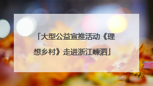大型公益宣推活动《理想乡村》走进浙江嵊泗