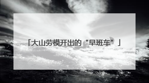 大山劳模开出的“早班车”