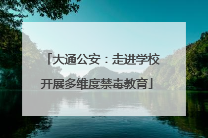 大通公安：走进学校开展多维度禁毒教育