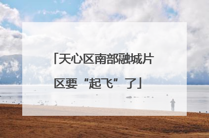 天心区南部融城片区要“起飞”了