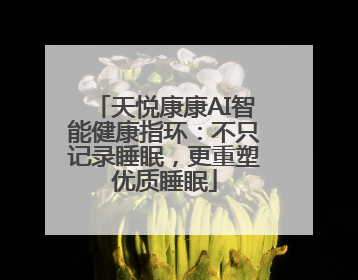 天悦康康AI智能健康指环：不只记录睡眠，更重塑优质睡眠