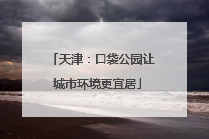 天津：口袋公园让城市环境更宜居